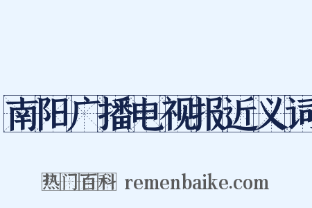 南阳广播电视报近义词是什么意思的图片